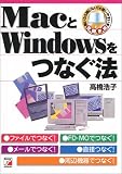 MacとWindowsをつなぐ法 (アスカコンピューター) (アスカコンピューター) (アスカコンピューター)