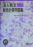 法人税法 総合計算問題集〈2005〉 (税理士受験用征服シリーズ)