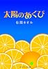 太陽のあくび (メディアワークス文庫)