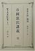 帝国憲法(明治22年)講義 完 (日本立法資料全集) 4797248130 JPEG画像(小)