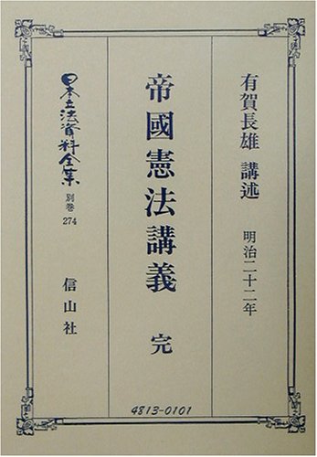 帝国憲法(明治22年)講義 完 (日本立法資料全集)のJPEG画像