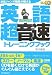 英語超音速トレーニングブック〈CD付〉