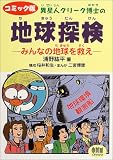 コミック版 異星人クリーク博士の地球探検―みんなの地球を救え