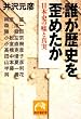誰が歴史を歪めたか―日本史の嘘と真実 (祥伝社黄金文庫)
