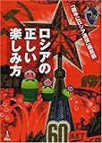 書評 ロシアの正しい楽しみ方 by ちょわ