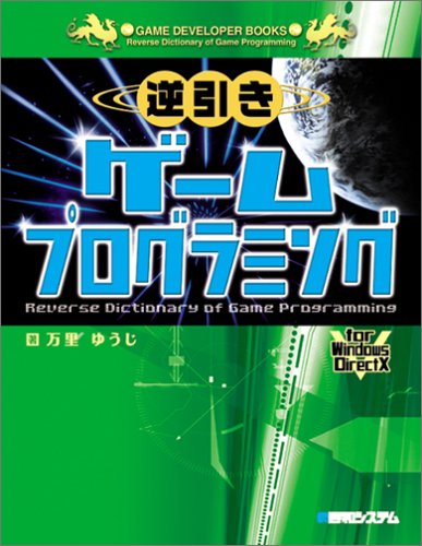 Cover image : 逆引きゲームプログラミングfor Windows DirectX (GAME DEVELOPER BOOKS)