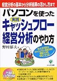 パソコンを使った実践キャッシュフロー経営分析のやり方―経営分析の基本から分析結果の活かし方まで/