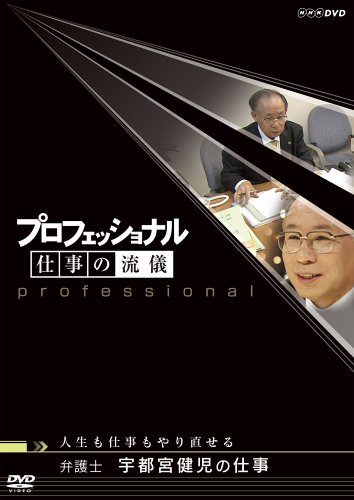 プロフェッショナル 仕事の流儀 弁護士 宇都宮健児の仕事 人生も仕事もやり直せる プロフェッショナル 仕事の流儀 弁護士 宇都宮健児の仕事 人生も仕事もやり直せる