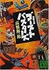 ゴーストバスターズ―冒険小説 (講談社文庫)