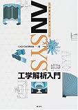 ANSYS工学解析入門