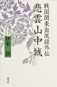 戦国関東血風録外伝―悲雲山中城