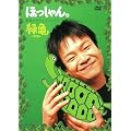 ほっしゃん。単独ネタライブ2005緑亀~ミドリガメ~ [DVD]