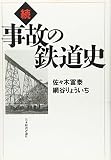 続・事故の鉄道史