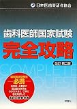 歯科医師国家試験完全攻略 ─改訂第二版─(上巻・下巻)