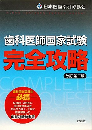 歯科医師国家試験完全攻略 ─改訂第二版─(上巻・下巻)のJPEG画像