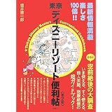 東京ディズニーリゾート便利帖