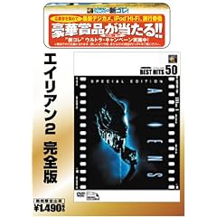 エイリアン2 完全版 [ベストヒット50]