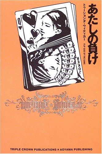 あたしの負け (Hiphop★novels)