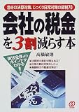 会社の税金を3割減らす本―急ぎの決算対策、じっくり日常対策の節税70 税法全体よりポイントがわかる! の評価・レビュー
