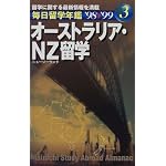 毎日留学年鑑 オーストラリア・NZ留学〈’98‐’99〉