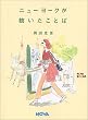 �j���[���[�N���a�������Ƃ� (Nova books)