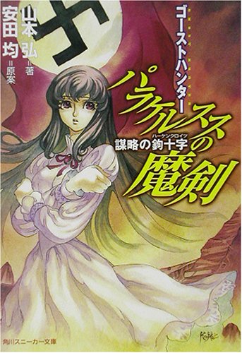 Cover image : ゴーストハンター パラケルススの魔剣―謀略の鉤十字 (角川スニーカー文庫)