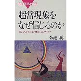 超常現象をなぜ信じるのか (ブルーバックス)