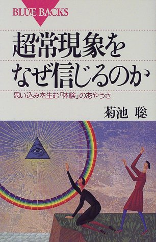 Cover image : 超常現象をなぜ信じるのか (ブルーバックス)