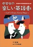 中学生の楽しい英語劇―Let’s Enjoy Some Plays