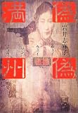 偽偽満州