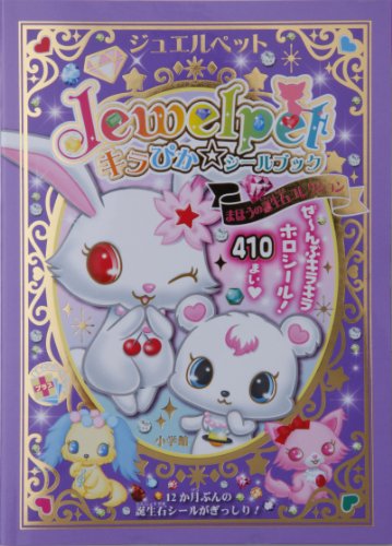 ジュエルペット キラぴか☆シールブック 〜まほうの誕生石コレクション〜 (まるごとシールブック)
