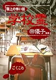 「極上」の怖い話~学校霊~