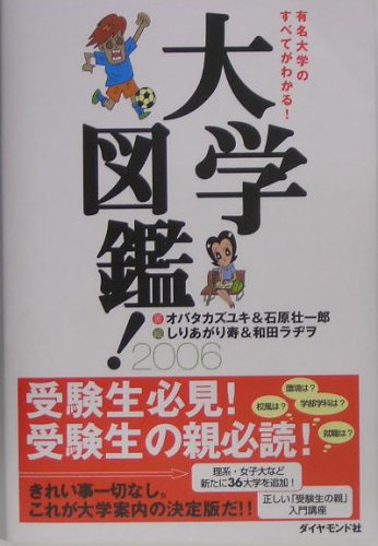 大学図鑑!2006