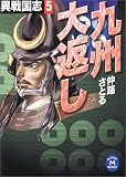 九州大返し―異戦国志〈5〉 (学研M文庫)