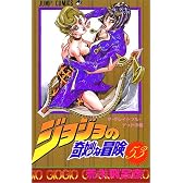 ジョジョの奇妙な冒険 53 (ジャンプ・コミックス)
