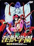 淫獣学園 第3章 真・淫獣学園+淫獣学園2 [DVD]