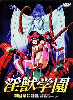 淫獣学園 第3章 真・淫獣学園+淫獣学園2の詳細情報を見る