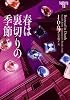 春は裏切りの季節―イヴ&ローク〈12〉 (ヴィレッジブックス)