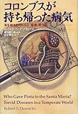 書評 コロンブスが持ち帰った病気―海を越えるウイルス、細菌、寄生虫 by 山繭