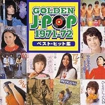 ゴールデンJ-ポップ1971～72