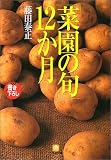 「菜園の旬」12か月 (小学館文庫)
