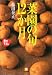 「菜園の旬」12か月 (小学館文庫)