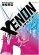 XENON-199X・R (3) (リュウコミックス)
