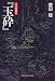 『玉砕』―日米陸戦記 (光人社NF文庫)