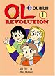 文庫版 対訳OL進化論 1 <OL Revolution 1>【講談社英語文庫】