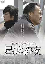 星ひとつの夜 [DVD]