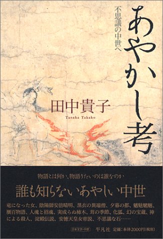 Cover image : あやかし考 不思議の中世へ
