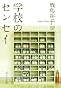 学校のセンセイ (ポプラ文庫)