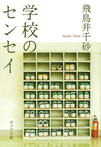 学校のセンセイ (ポプラ文庫)