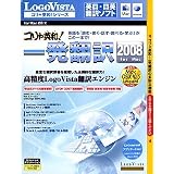 コリャ英和!一発翻訳 2008 for Mac